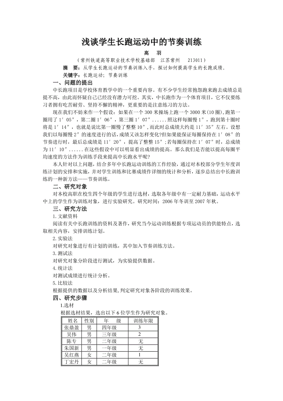 浅谈学生长跑运动中的节奏训练_第1页