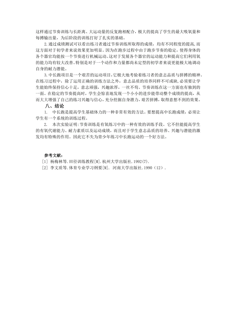 浅谈学生长跑运动中的节奏训练_第4页