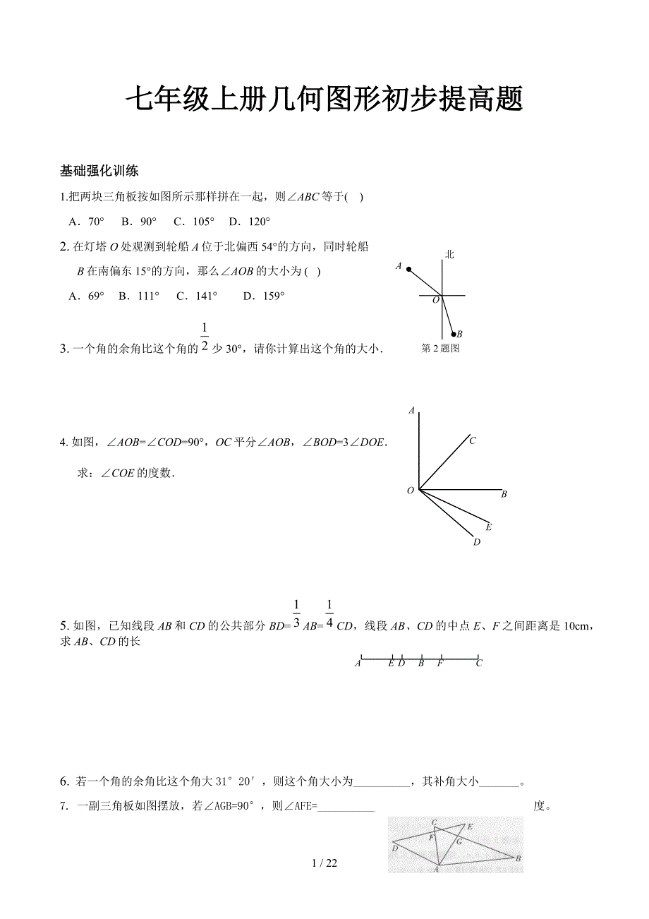 七年级上册几何图形初步提高题_第1页