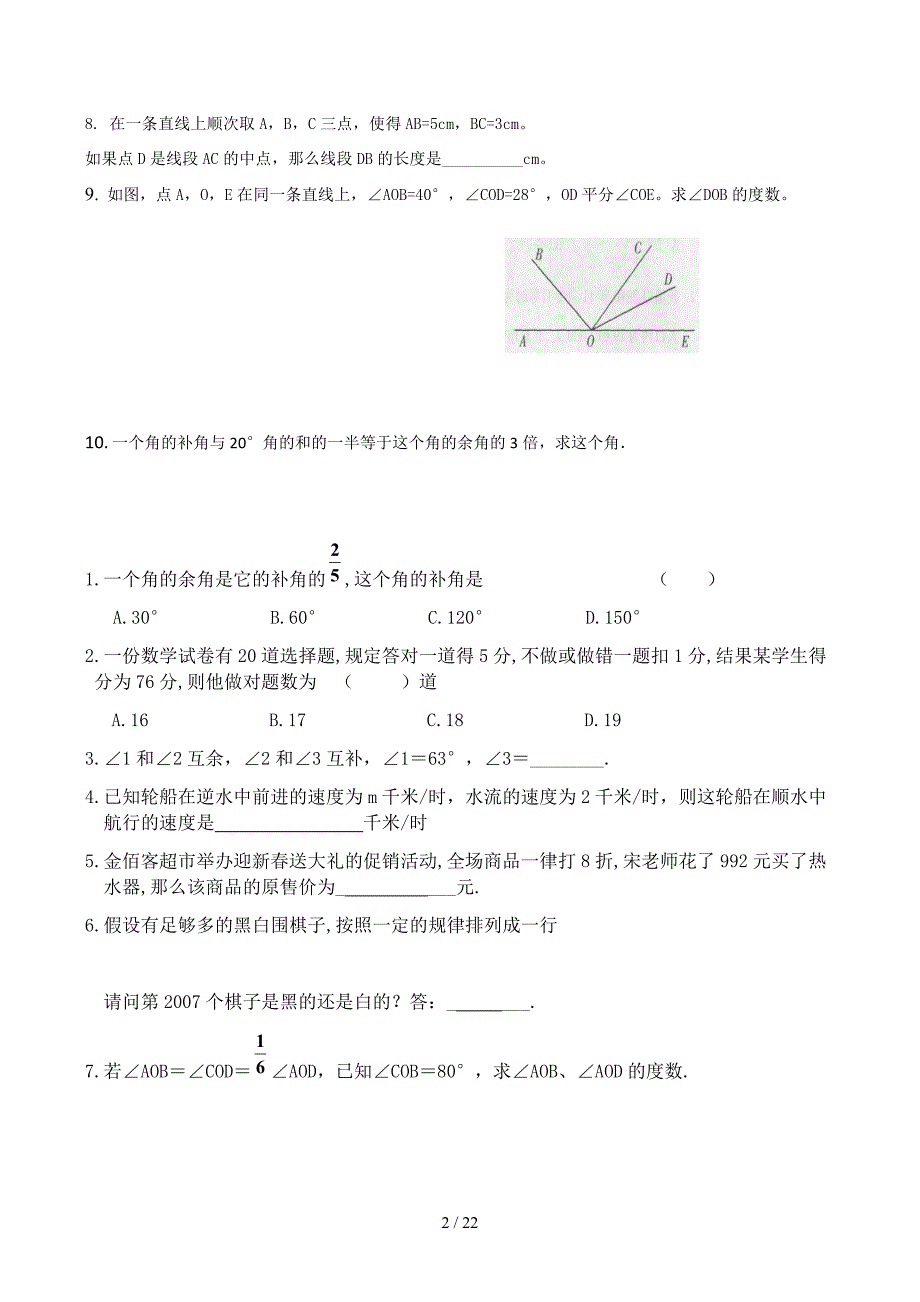 七年级上册几何图形初步提高题_第2页