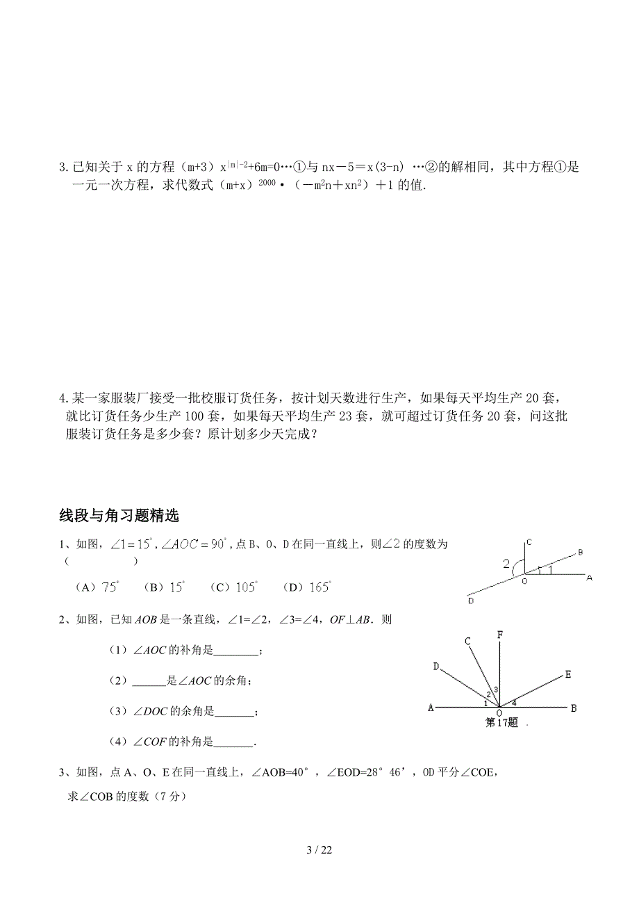 七年级上册几何图形初步提高题_第3页