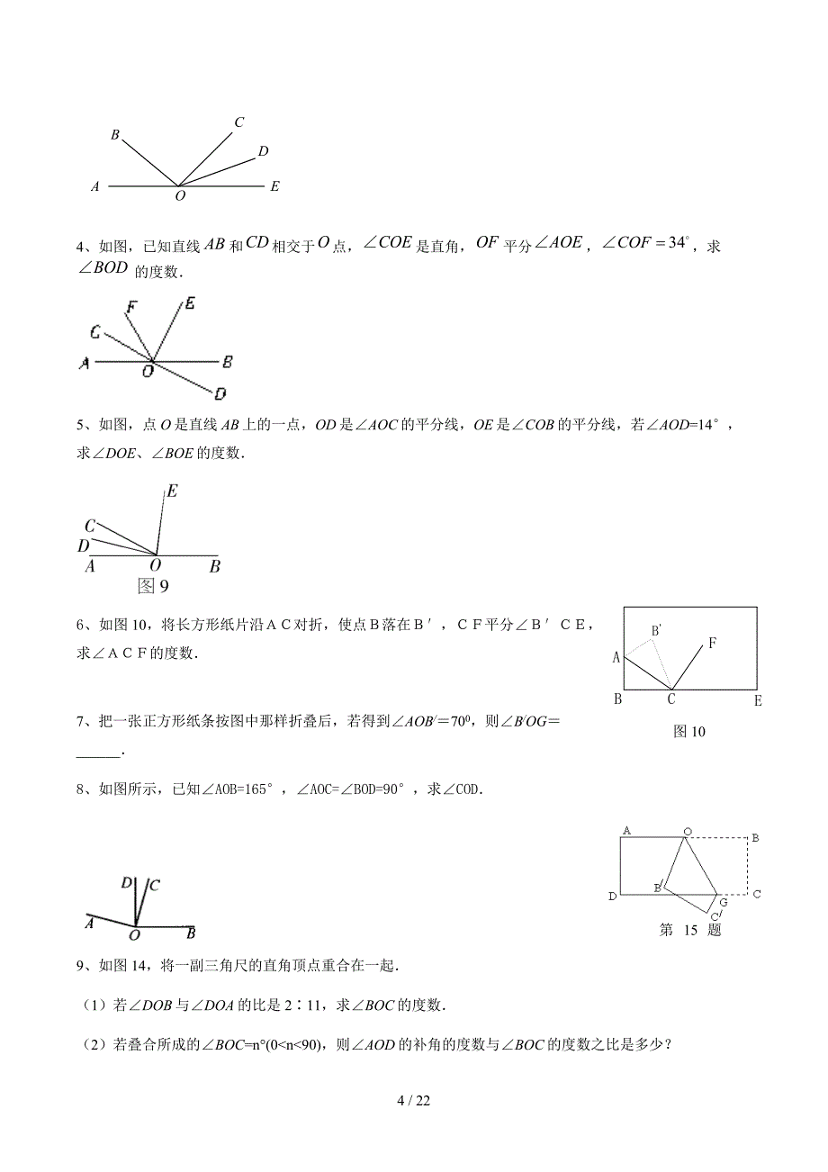 七年级上册几何图形初步提高题_第4页