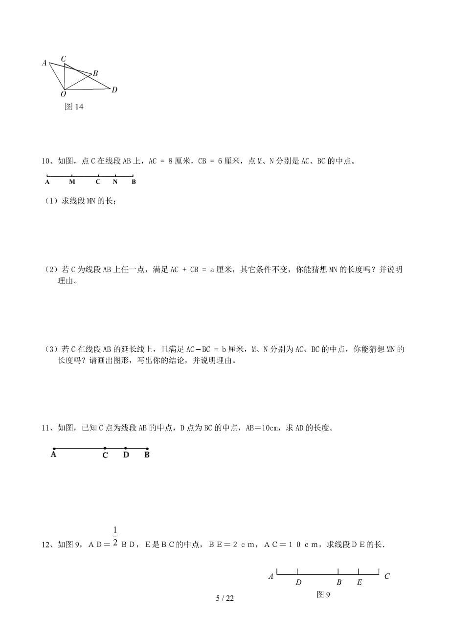 七年级上册几何图形初步提高题_第5页