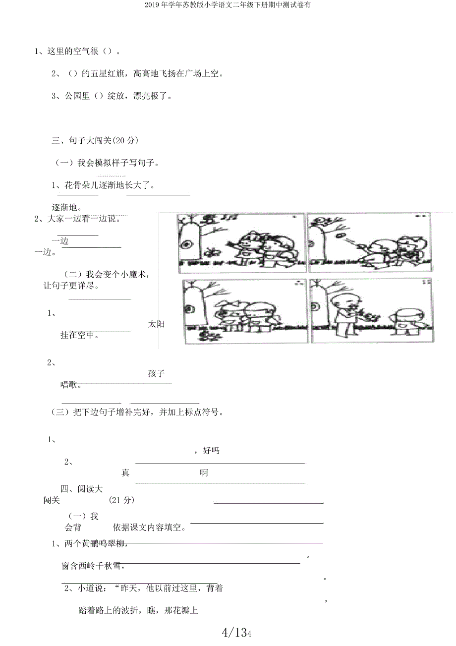 2019年学年苏教版小学语文二年级下册期中测试卷有.docx_第4页