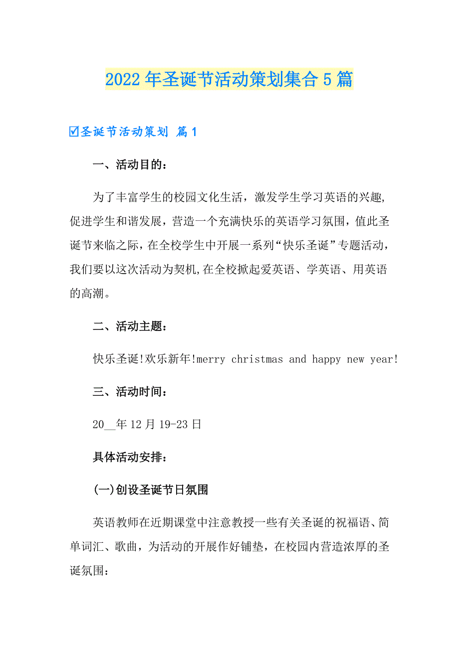 2022年圣诞节活动策划集合5篇_第1页