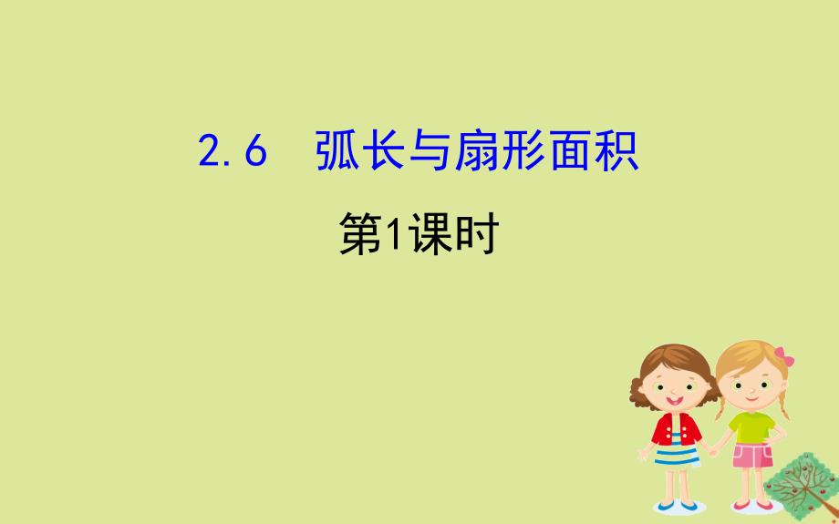 2020版九年级数学下册 第2章 圆 2.6 弧长与扇形面积（第1课时）课件 （新版）湘教版_第1页