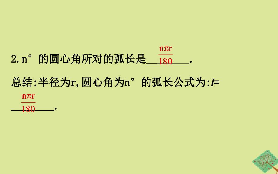 2020版九年级数学下册 第2章 圆 2.6 弧长与扇形面积（第1课时）课件 （新版）湘教版_第4页