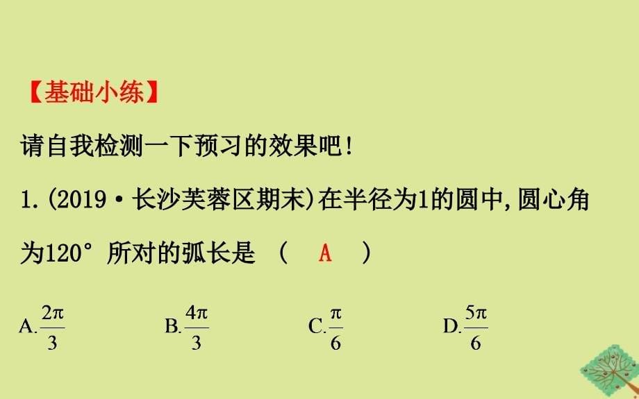 2020版九年级数学下册 第2章 圆 2.6 弧长与扇形面积（第1课时）课件 （新版）湘教版_第5页