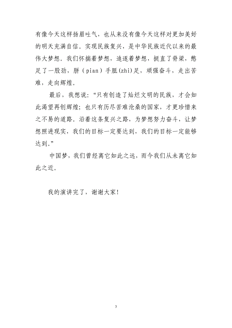 党的群众路线教育实践活动演讲稿2_第3页