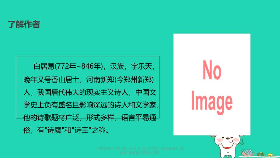 最新三年级语文上册第三单元9古诗四首观游鱼_第3页