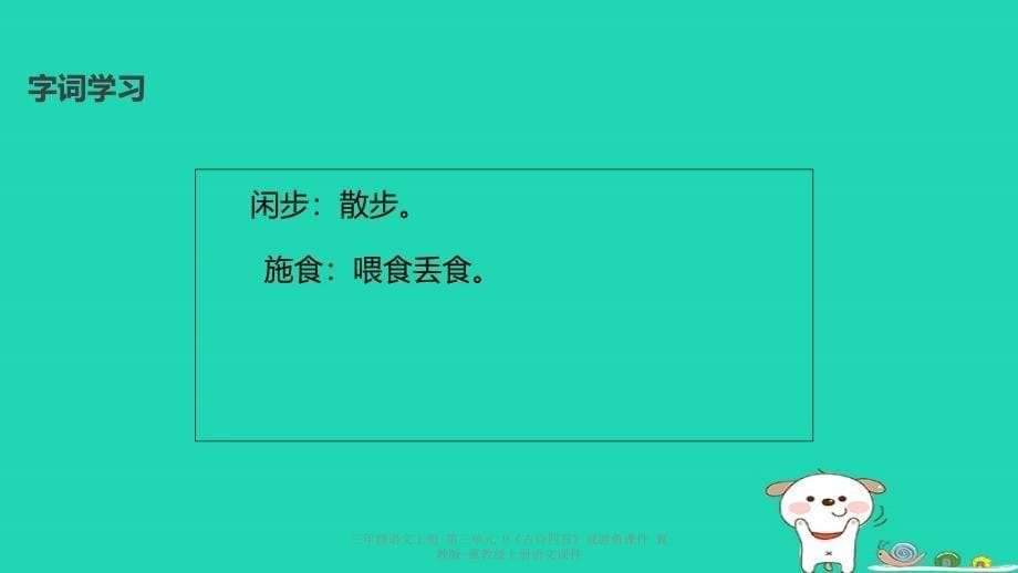 最新三年级语文上册第三单元9古诗四首观游鱼_第5页