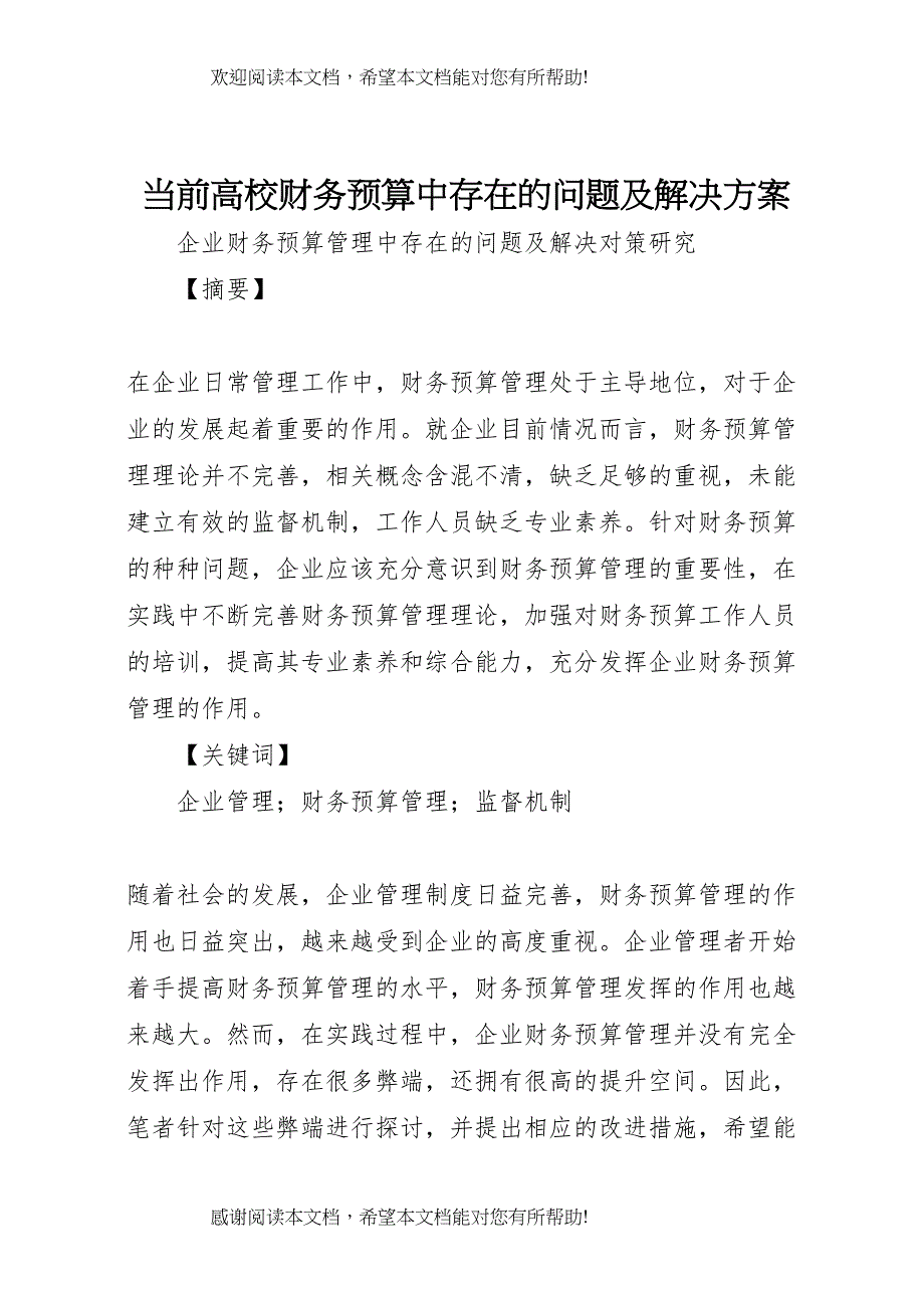 2022年当前高校财务预算中存在的问题及解决方案 2_第1页