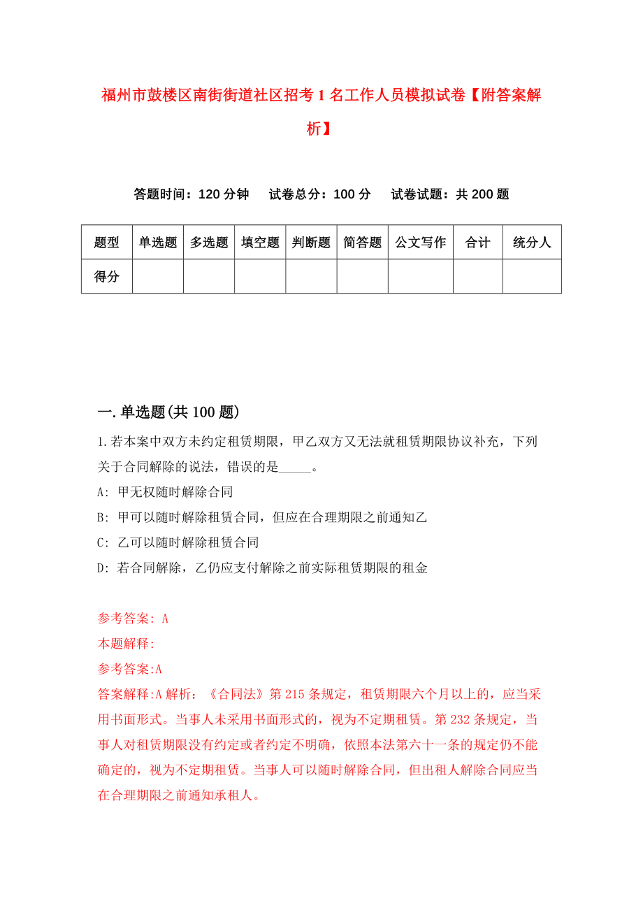 福州市鼓楼区南街街道社区招考1名工作人员模拟试卷【附答案解析】（第2套）_第1页