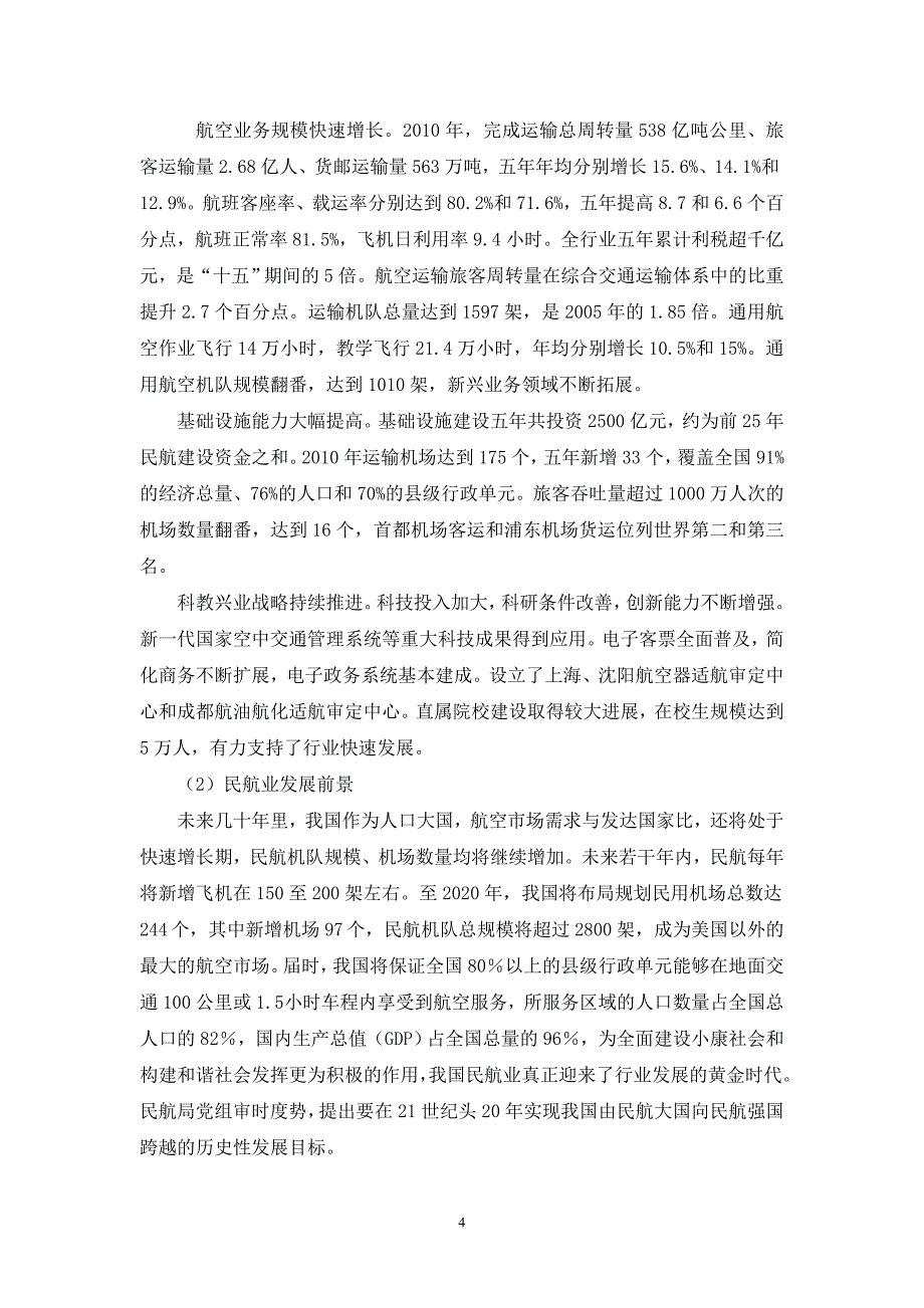 精品资料（2021-2022年收藏）空中乘务专业建设方案_第4页