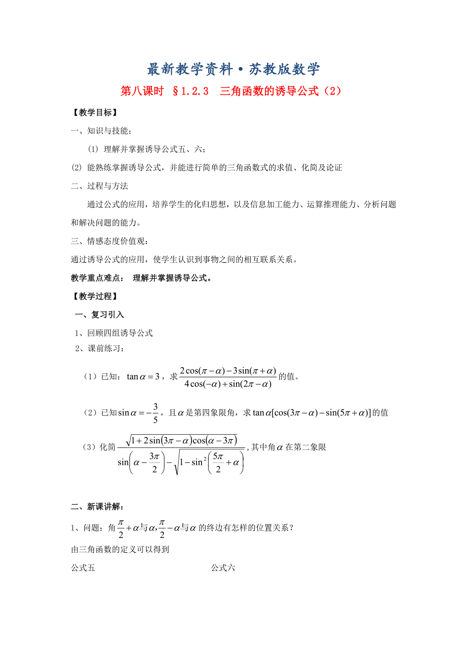 最新苏教版高中数学第一章三角函数第8课时1.2.3三角函数的诱导公式2教案苏教版必修4_第1页