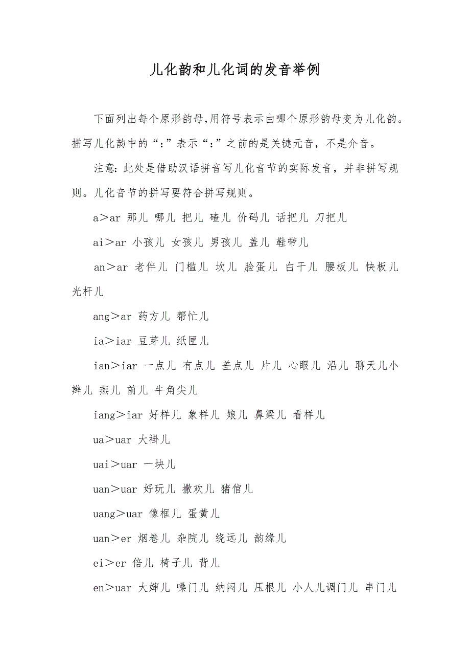 儿化韵和儿化词的发音举例_第1页