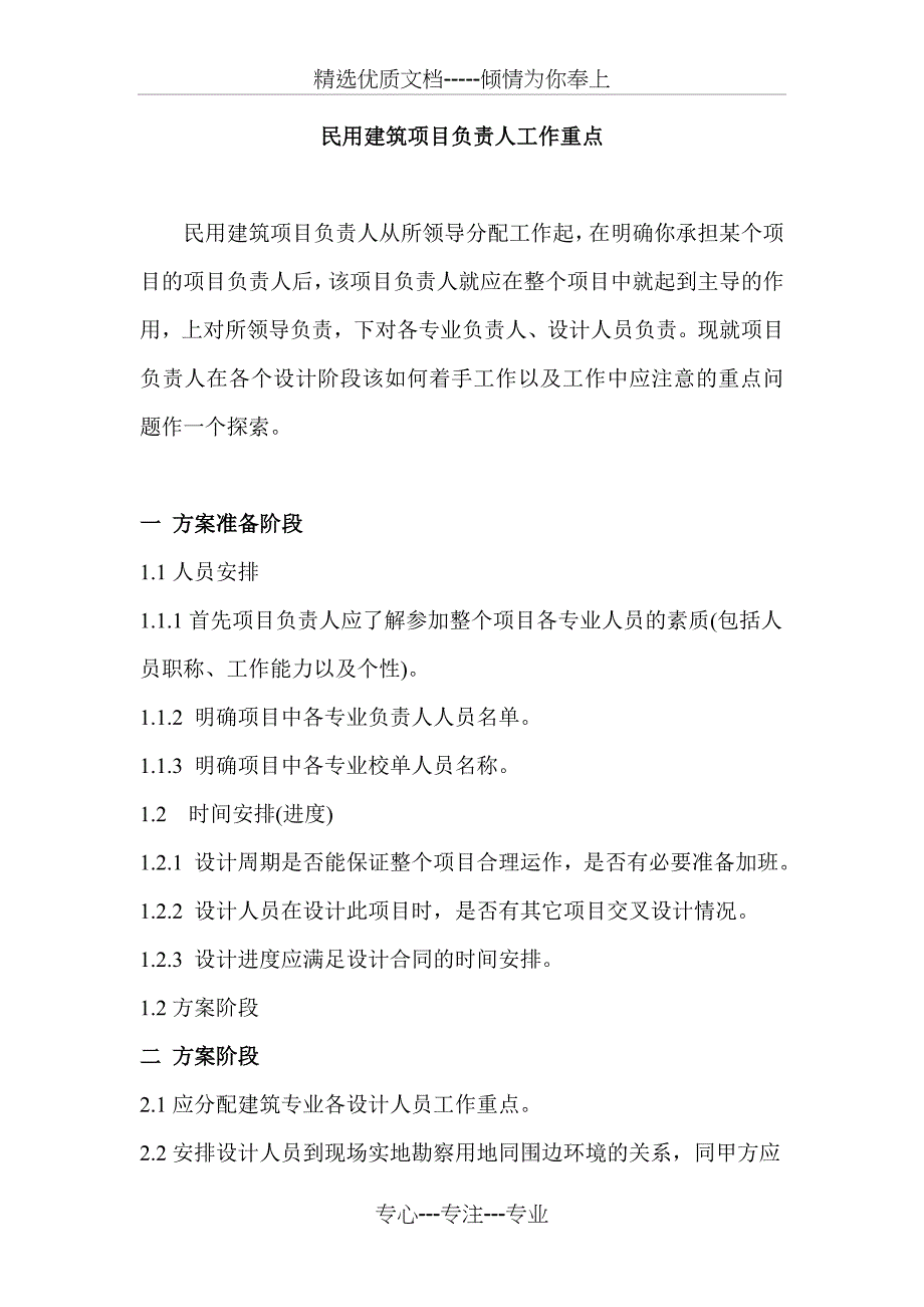 民用建筑项目负责人工作重点_第1页