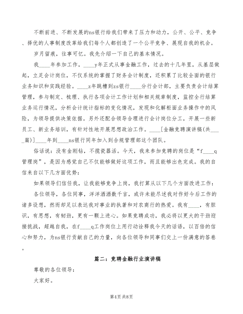 竞聘金融行业演讲稿模板(3篇)_第4页