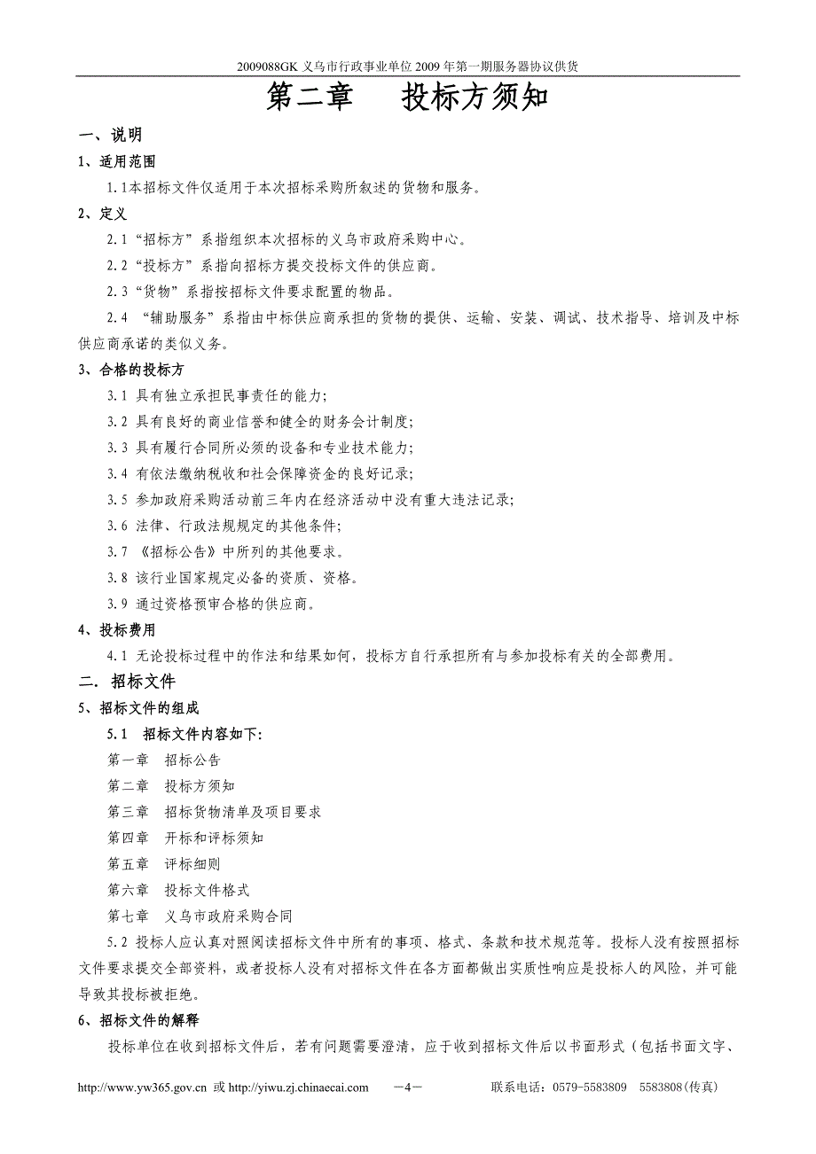 义乌市行政事业单位2009年第一期服务器协议供货采购项....doc_第5页