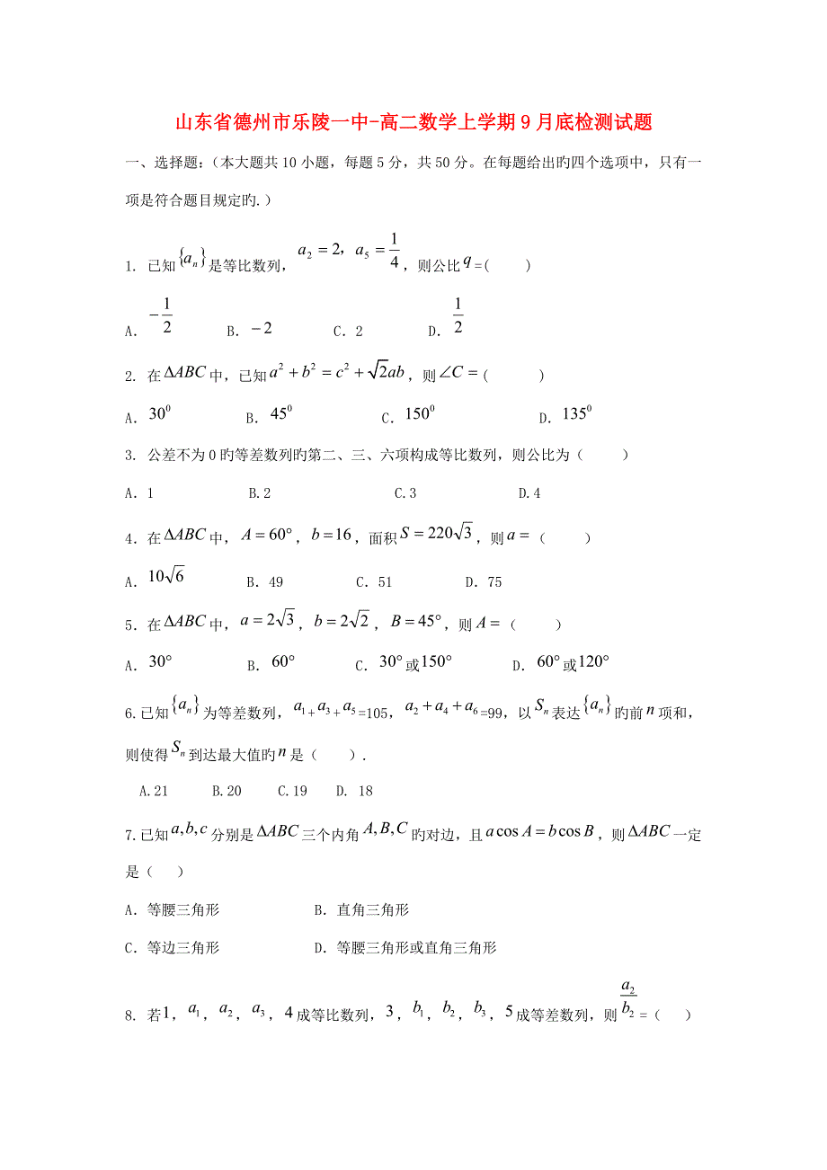 山东省德州市乐陵一中高二数学上学期底检测试题_第1页