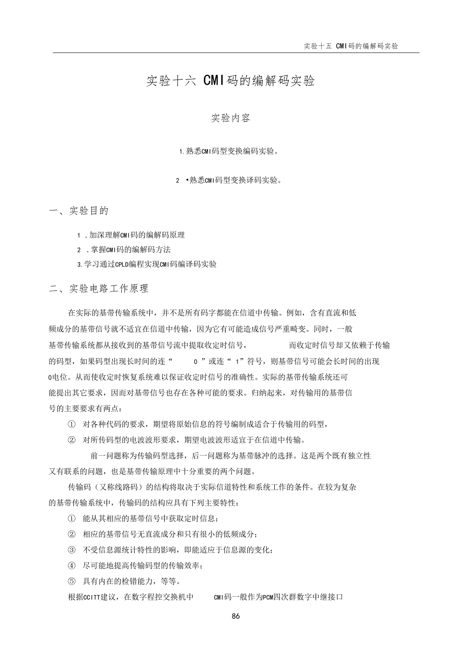 通信原理试验16CMI码的编解码试验_第1页