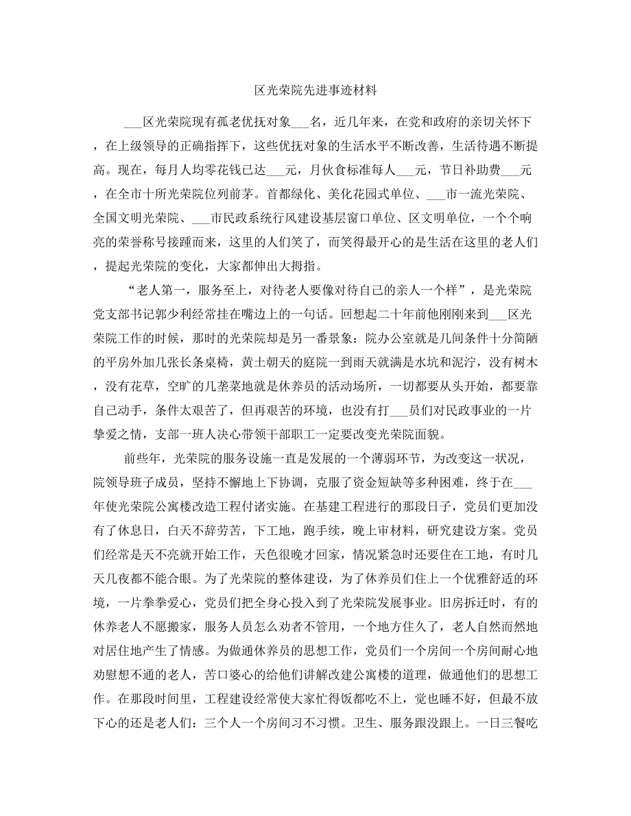 区光荣院先进事迹材料_第1页