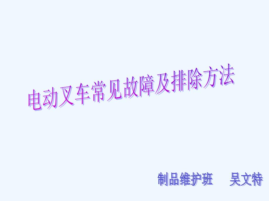 电动叉车常见故障课件_第1页