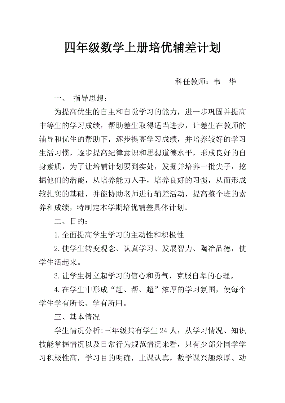 四年级数学上册培优辅差计划_第1页