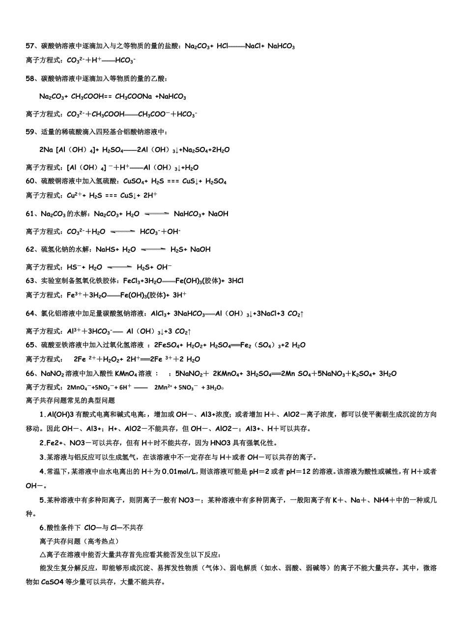 最新高中化学离子方程式大全优秀名师资料_第5页