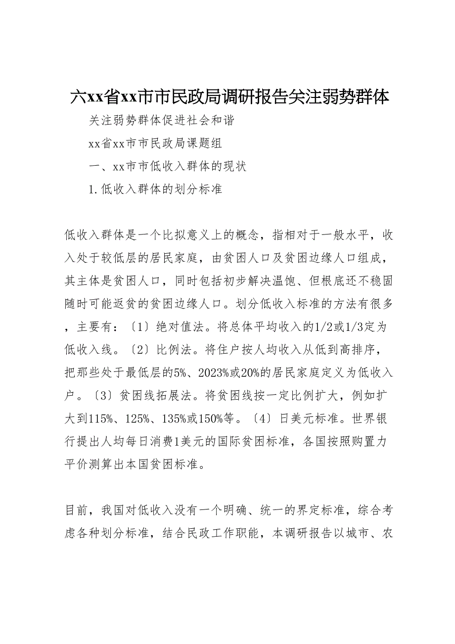 2023年六XX省XX市市民政局调研报告关注弱势群体 .doc_第1页