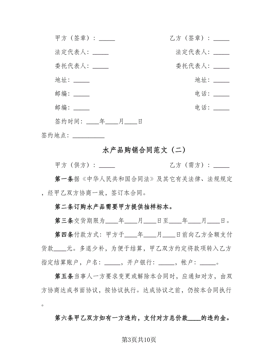 水产品购销合同范文（5篇）.doc_第3页