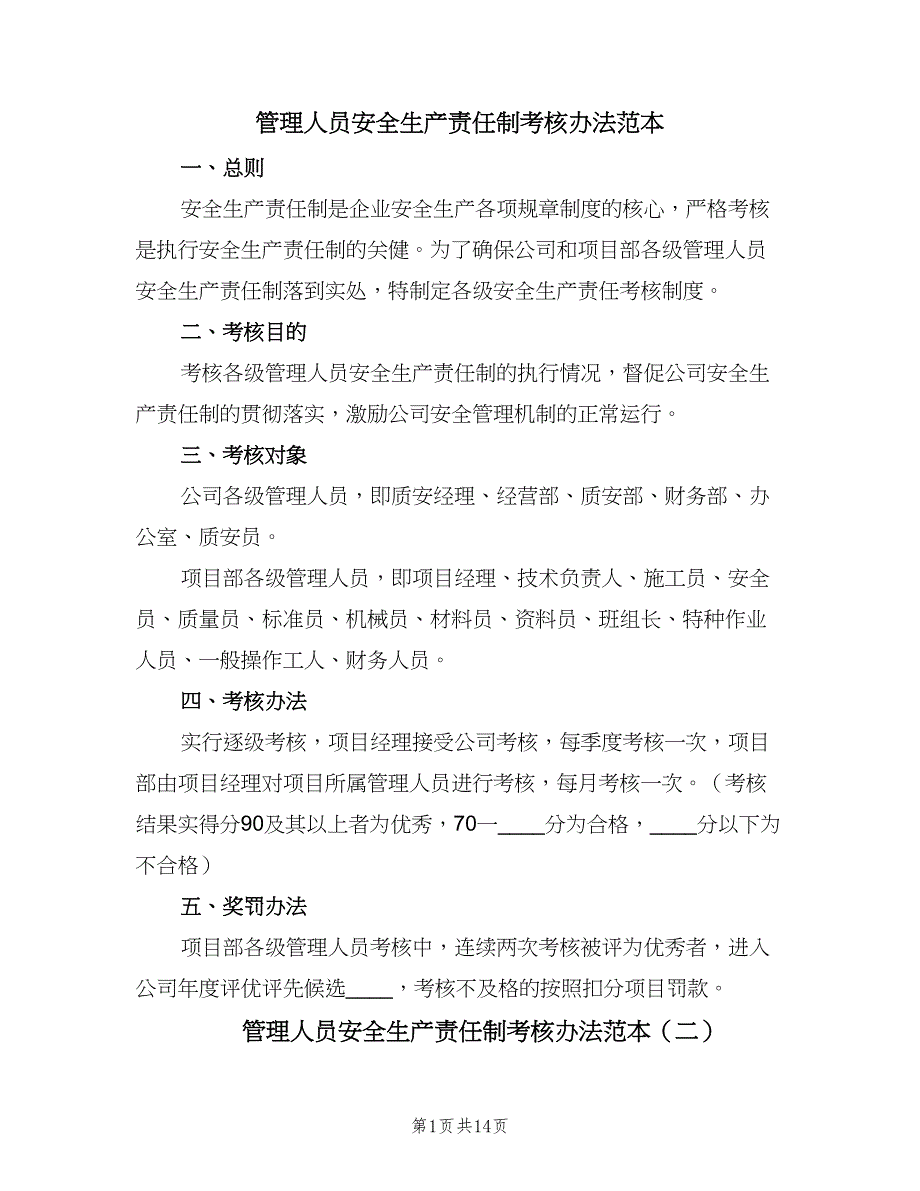 管理人员安全生产责任制考核办法范本（6篇）_第1页