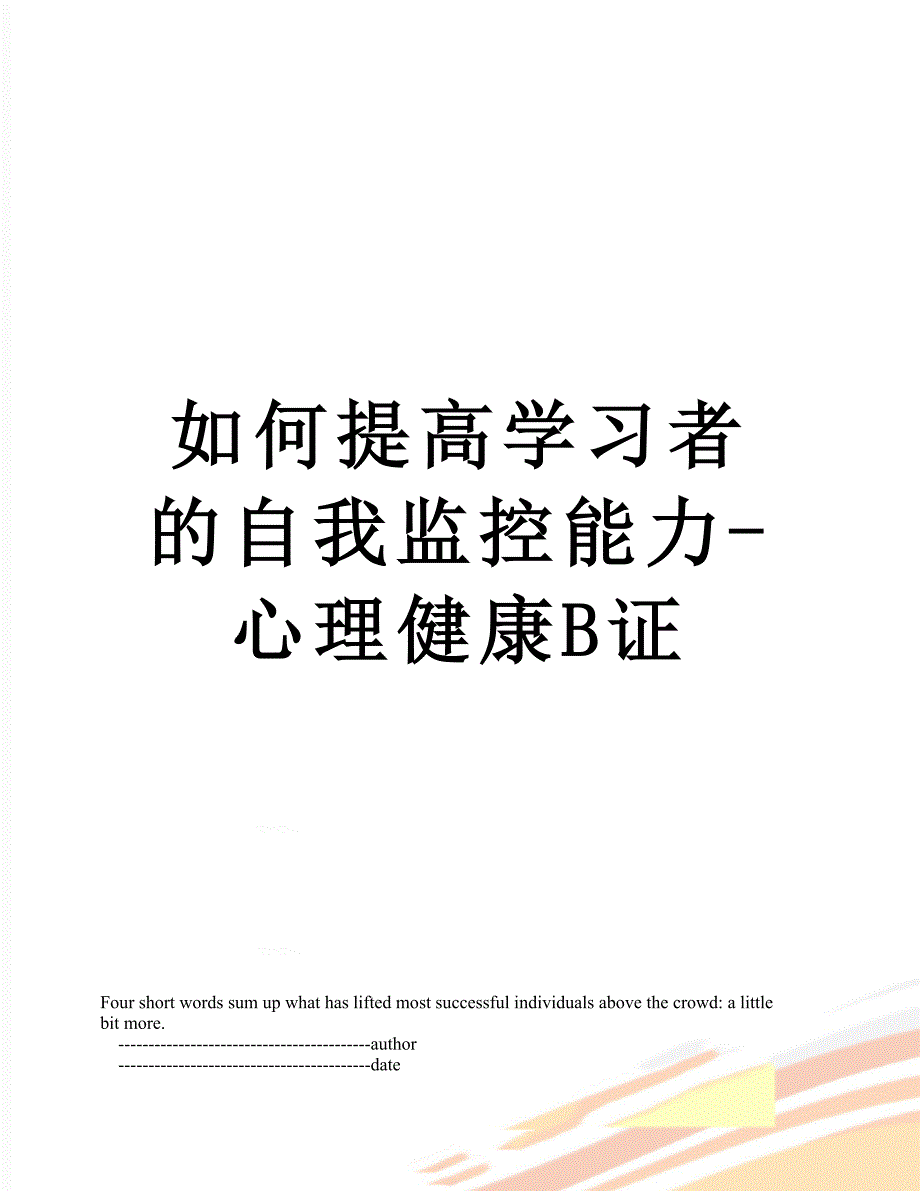 如何提高学习者的自我监控能力-心理健康B证_第1页