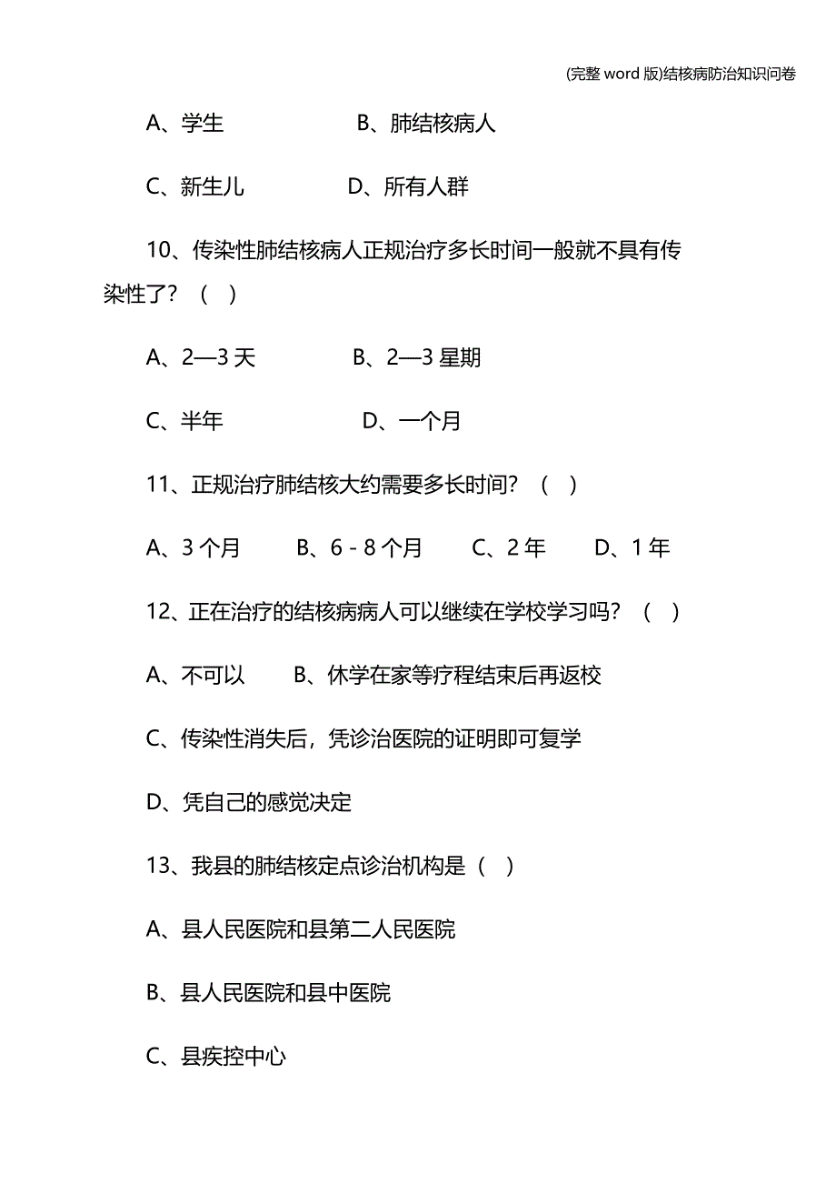 (完整word版)结核病防治知识问卷.doc_第3页