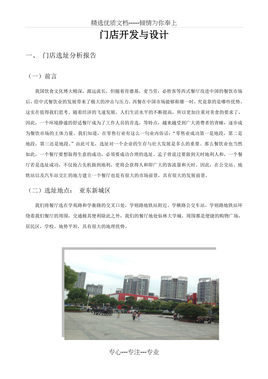 门店开发与设计实训报告——必胜客_第3页