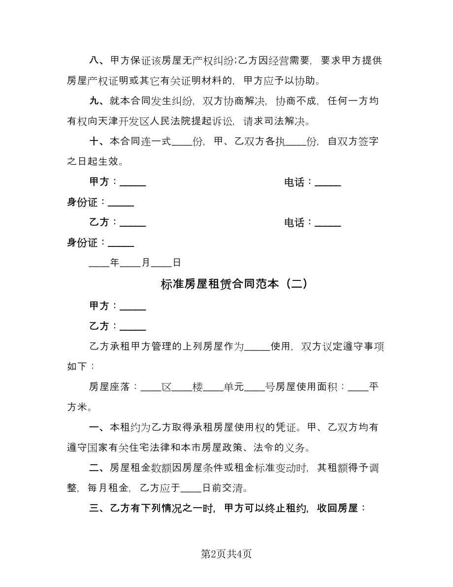 标准房屋租赁合同范本（2篇）.doc_第2页