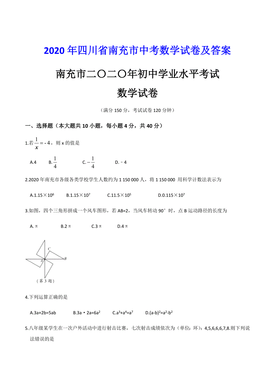 2020年四川省南充市中考数学试卷及答案_第1页