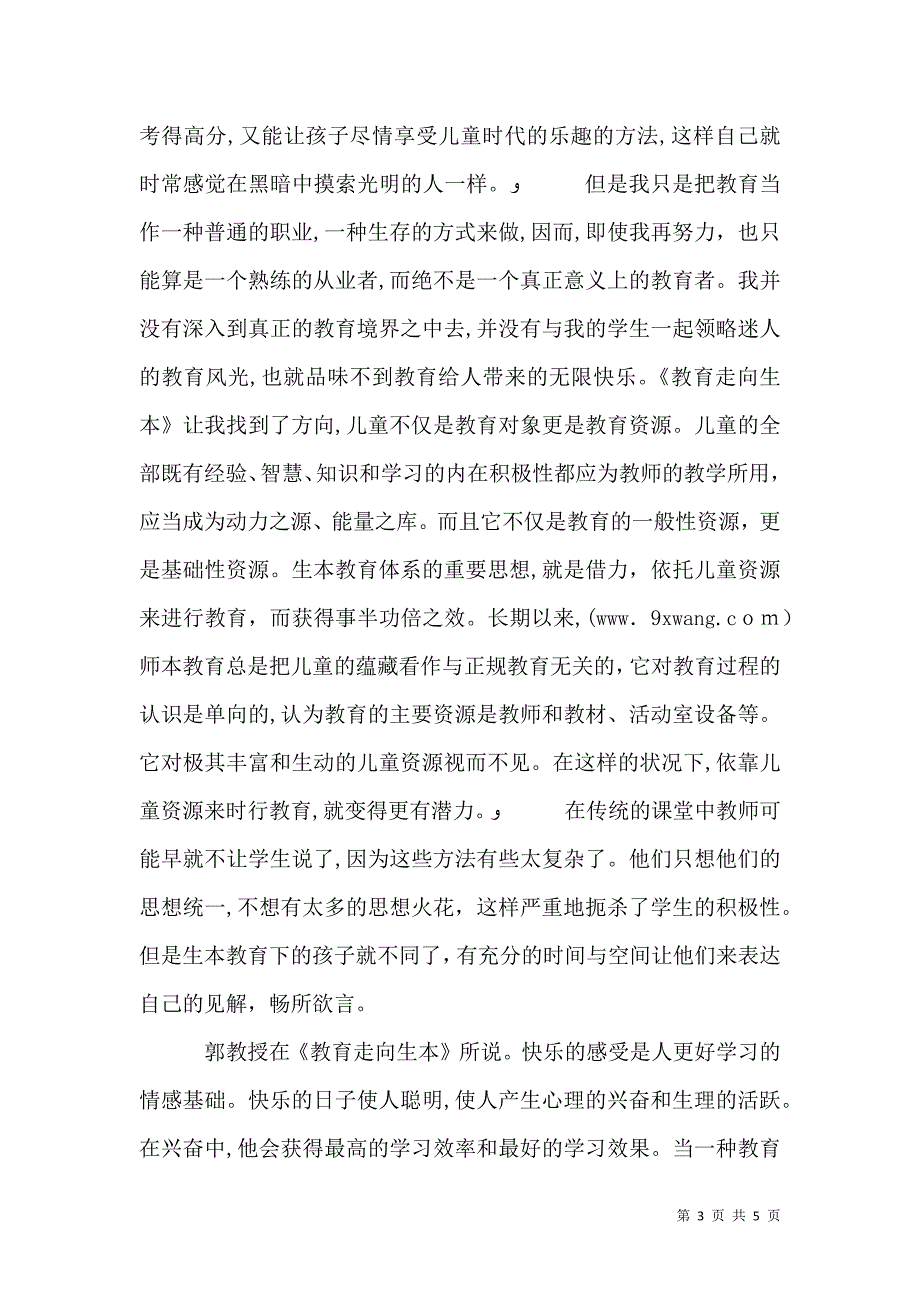 教育走向生本读后感_第3页