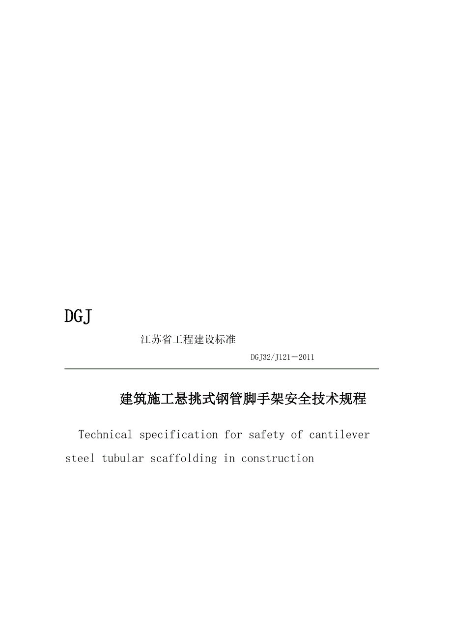 DGJ32J121江苏省建筑施工悬挑式钢管脚手架安全技术规程_第1页