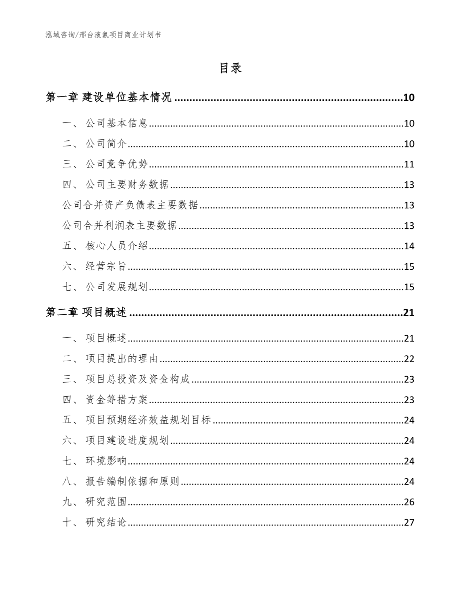 邢台液氨项目商业计划书模板参考_第2页