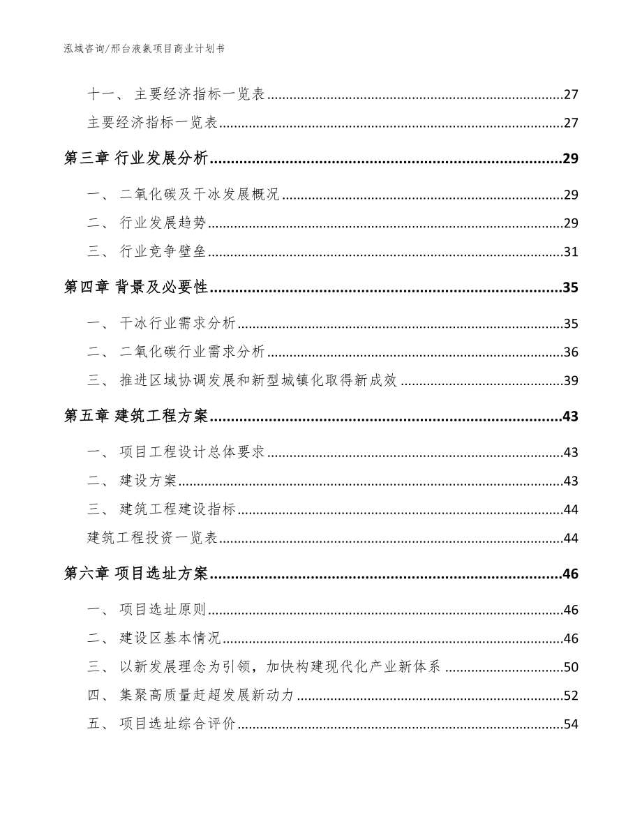 邢台液氨项目商业计划书模板参考_第3页