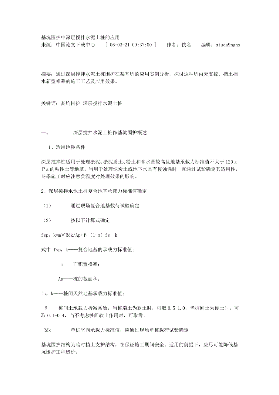 基坑围护中深层搅拌水泥土桩的应用.doc_第1页