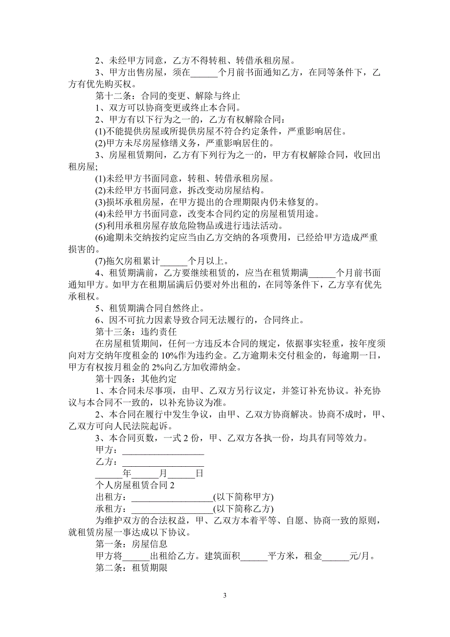 个人房屋租赁合同范本-_第3页