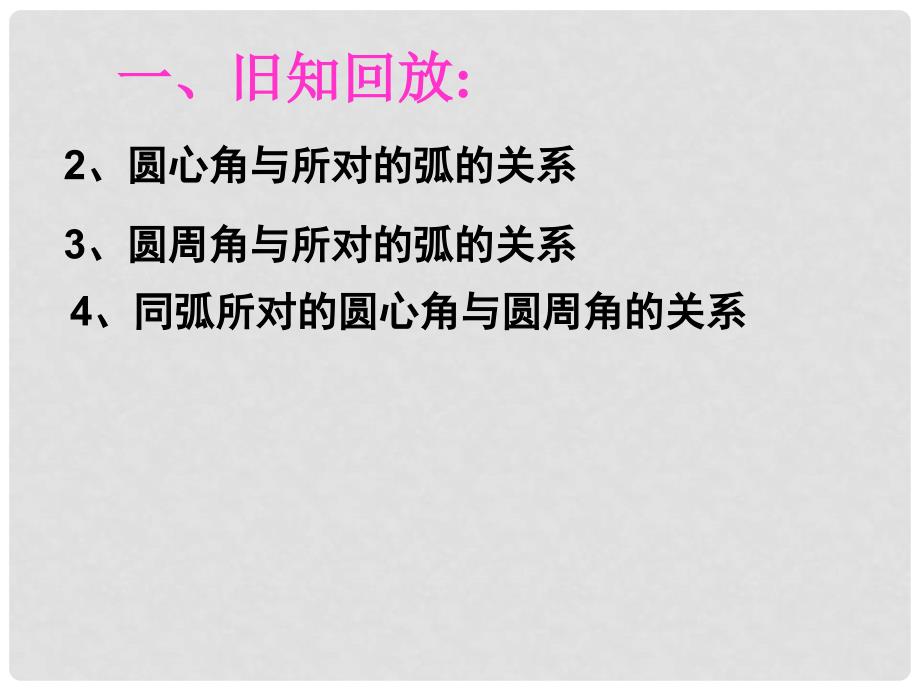 浙江省湖州市菱湖一中中考数学 圆周角2课件 人教新课标版_第3页