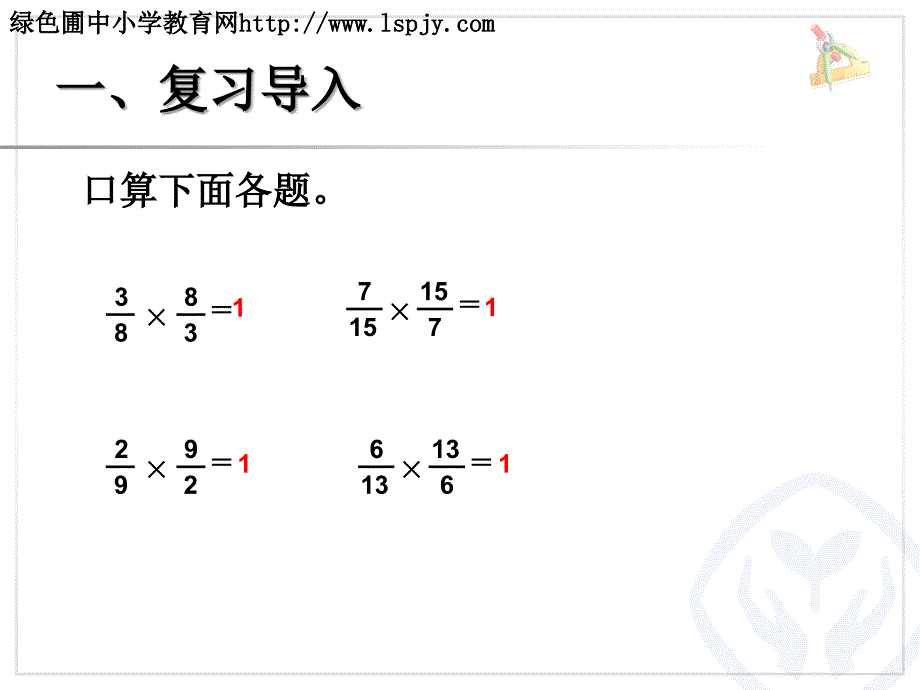 倒数的认识公开课_第2页