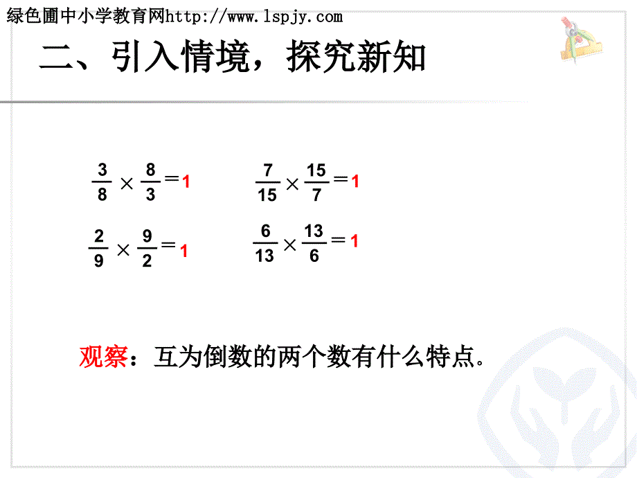 倒数的认识公开课_第4页