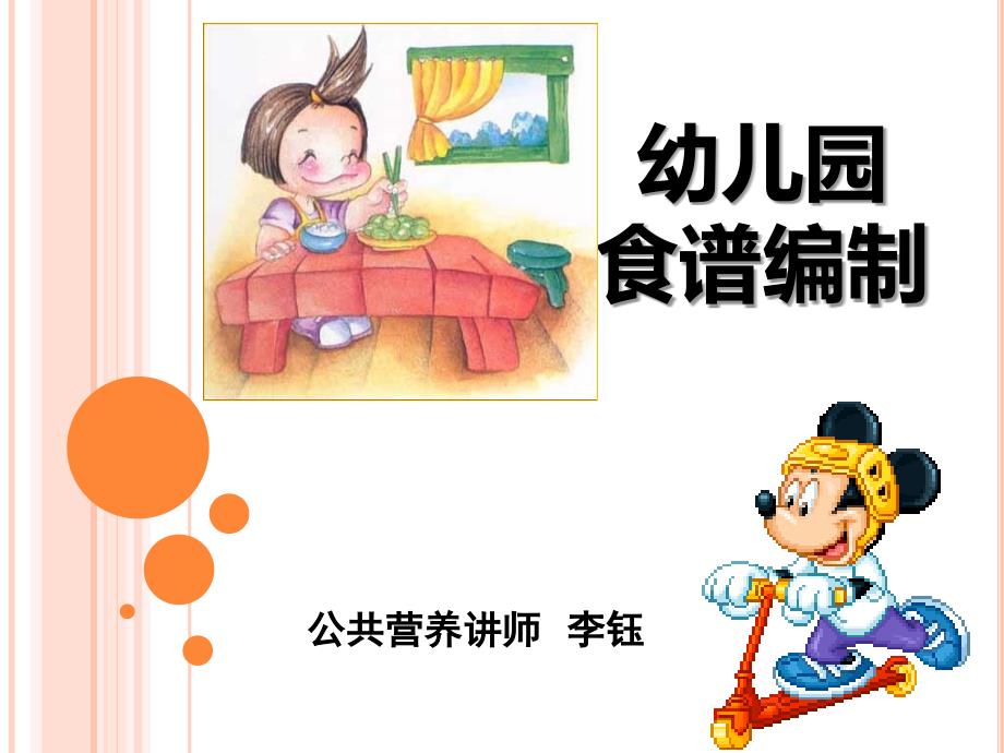 幼儿园营养膳食分析.ppt_第1页