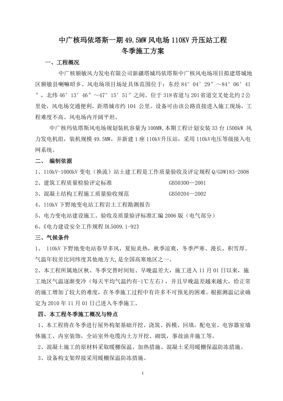 下野地变变电站冬季施工方案.doc_第1页