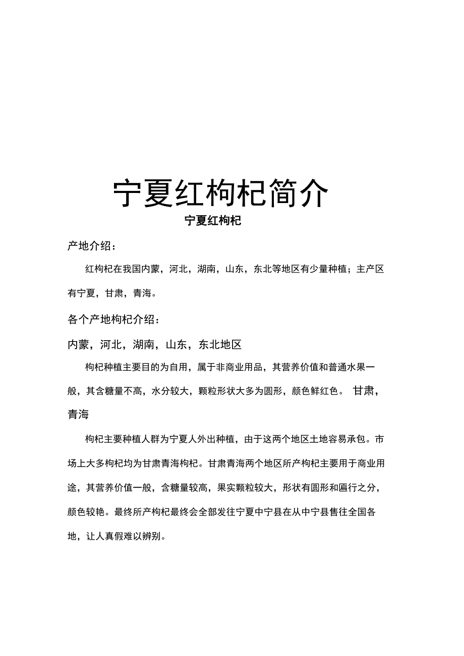 宁夏红枸杞简介备课讲稿_第1页