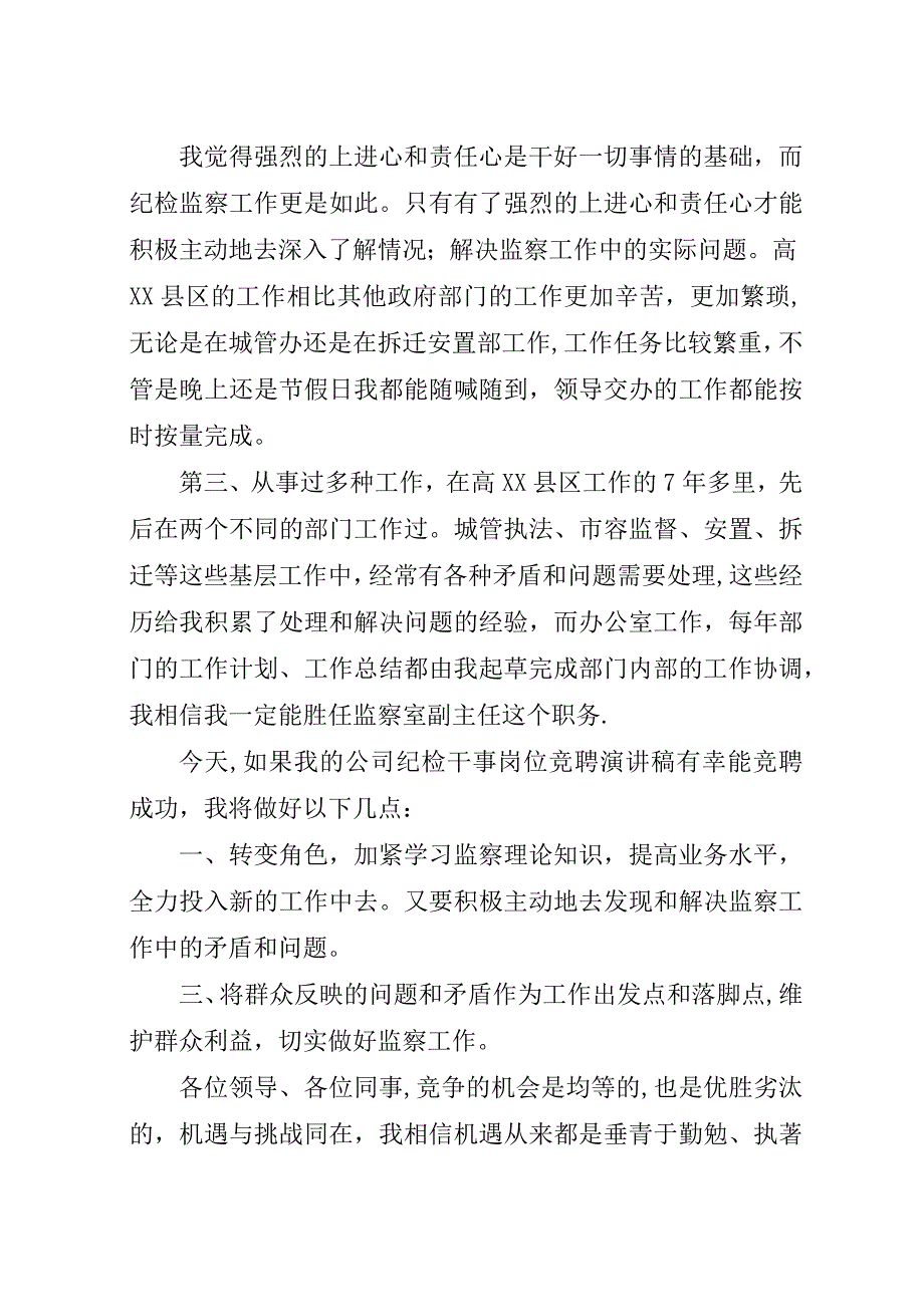 纪检监察竞争上岗演讲稿范文.docx_第2页